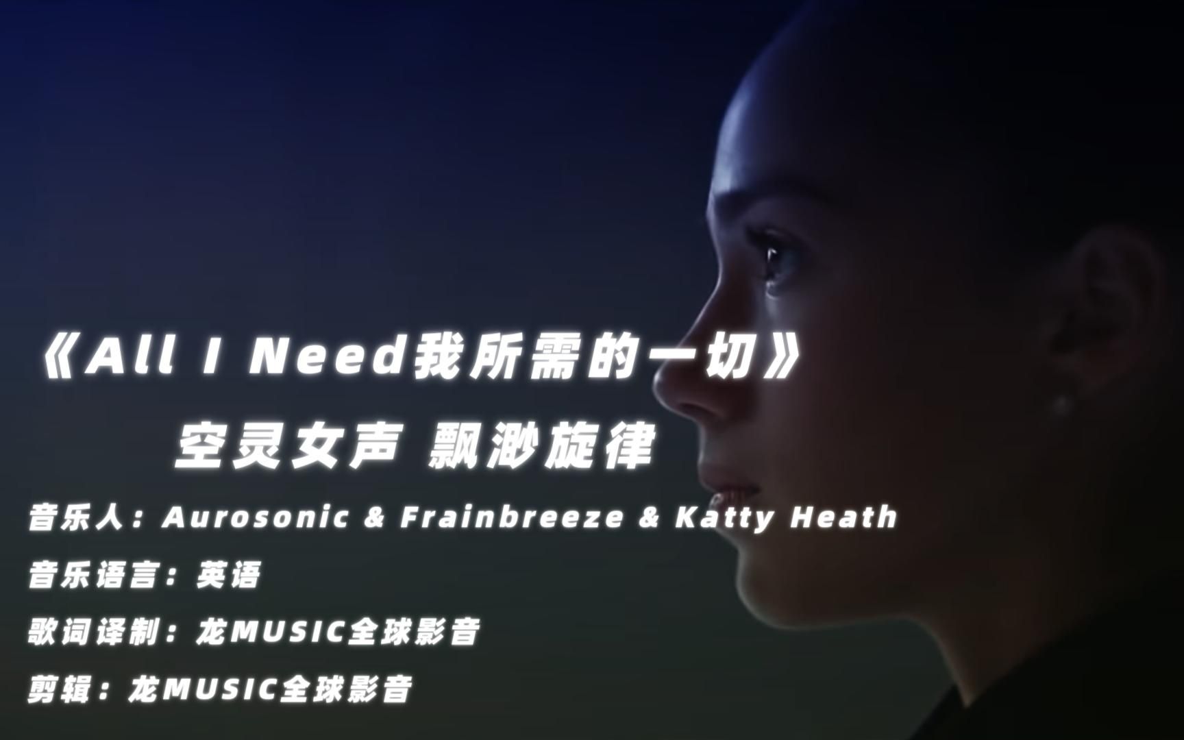 [图]空灵女声 飘渺旋律《All I Need我所需的一切》戴上耳机感受美妙