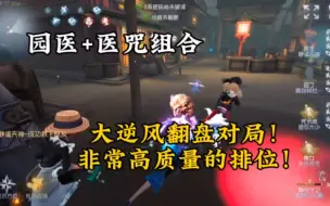 Download Video: 【第五人格】超级大逆风局？园医+医咒组合告诉你如何完美翻盘！