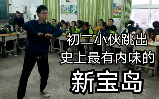 [图]【久 等 了】当你在班里的放假典礼上跳猛男版新宝岛会怎么样