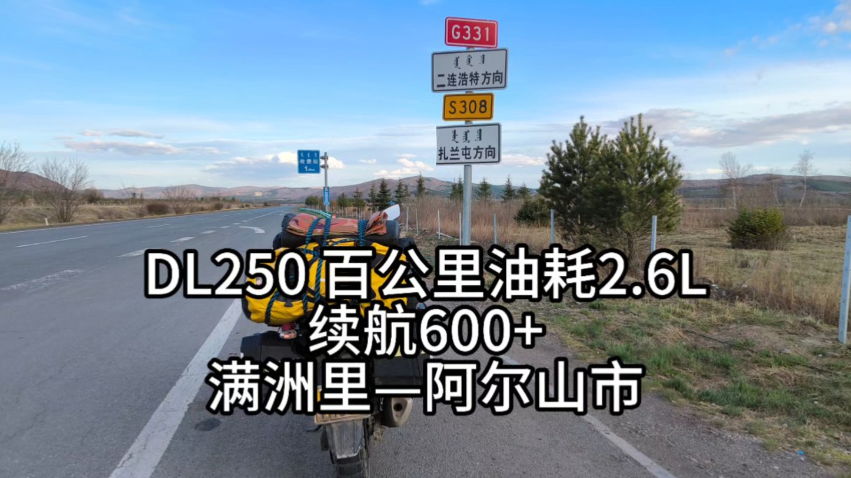 震惊了!!G331国道,从满洲里到阿尔山市,DL250百公里油耗2.6L哔哩哔哩bilibili