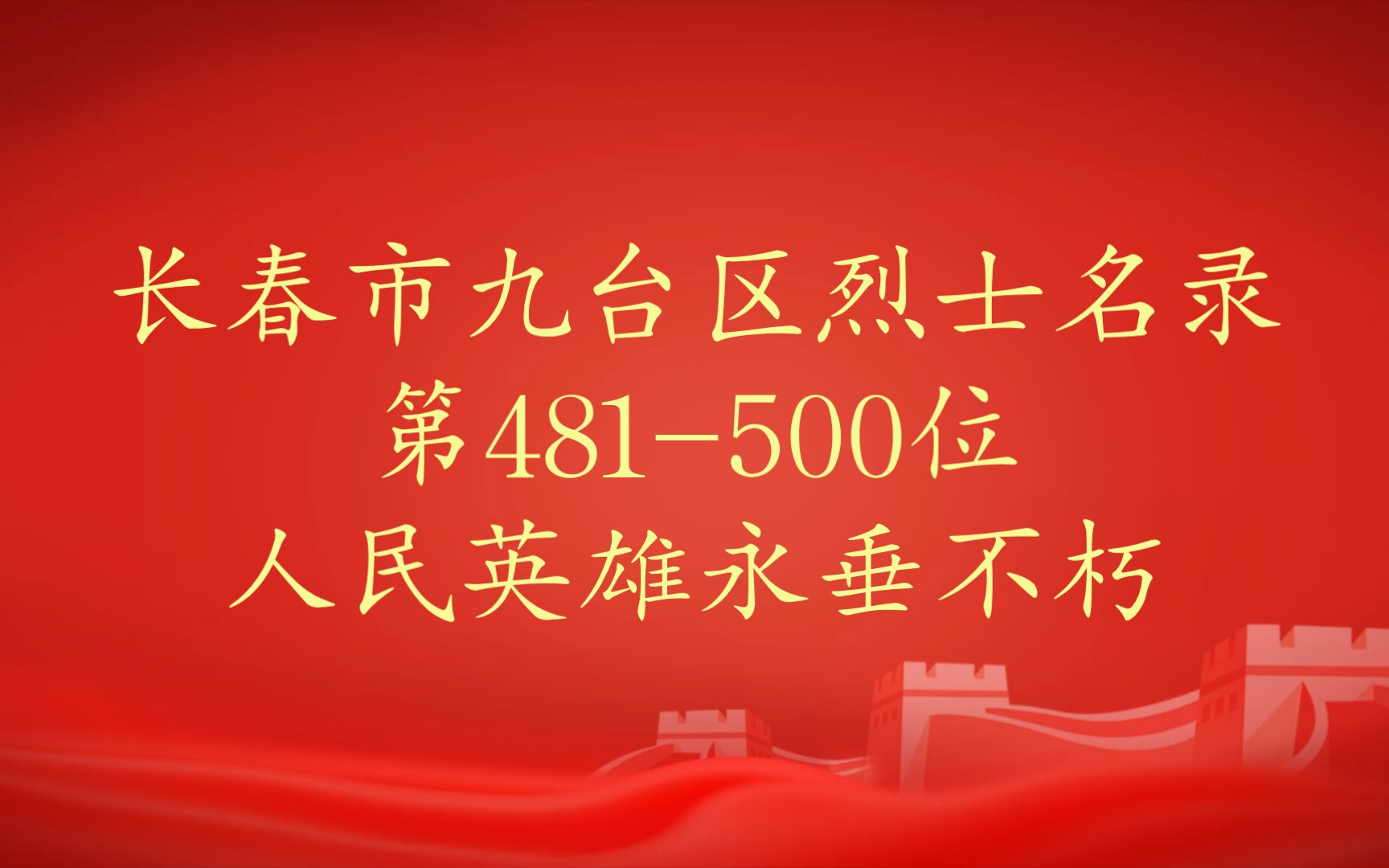 吉林省长春市九台区烈士名录第481500位哔哩哔哩bilibili