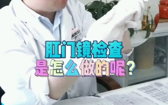 尴尬的肛门镜检查是怎么做的?哔哩哔哩bilibili