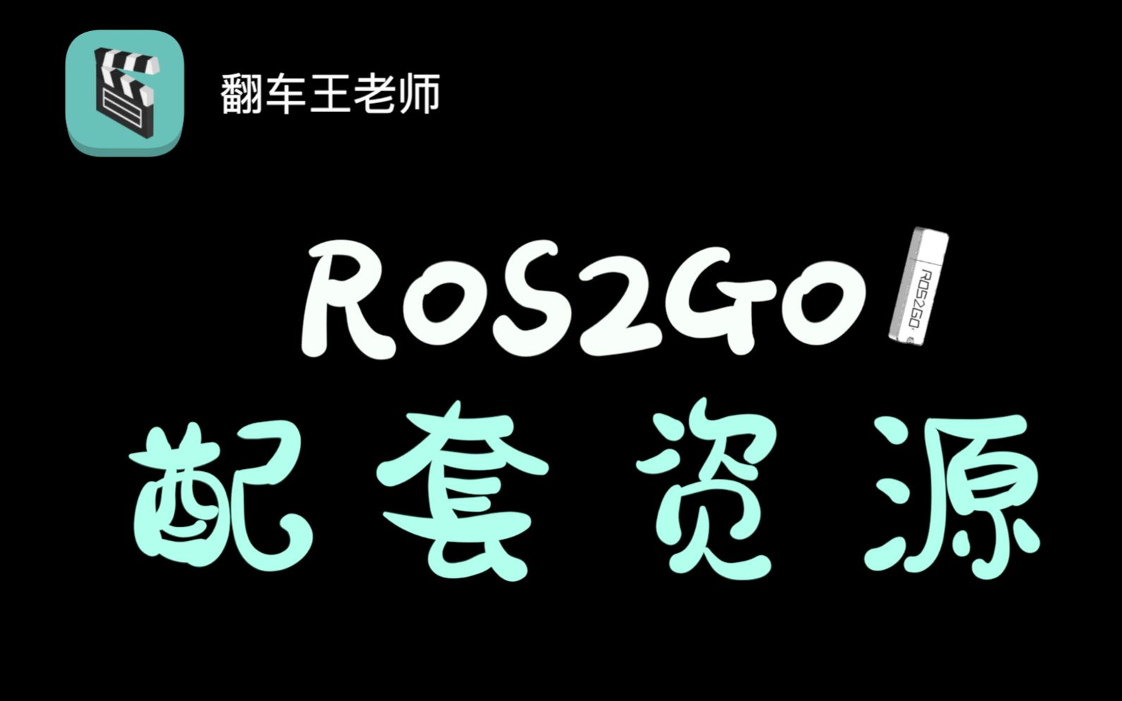 【ROS2GO】ROS随身系统使用教程之配套资源哔哩哔哩bilibili