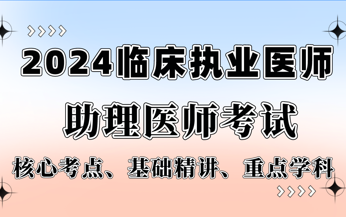 [图]2024年临床执业（助理）医师考试--核心考点、基础精讲、重点学科