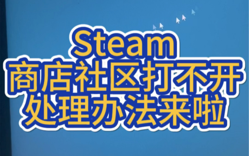 Steam商店社区打不开,都市天际线创意工坊打不开处理方法来咯!还不点进来看看!网络游戏热门视频