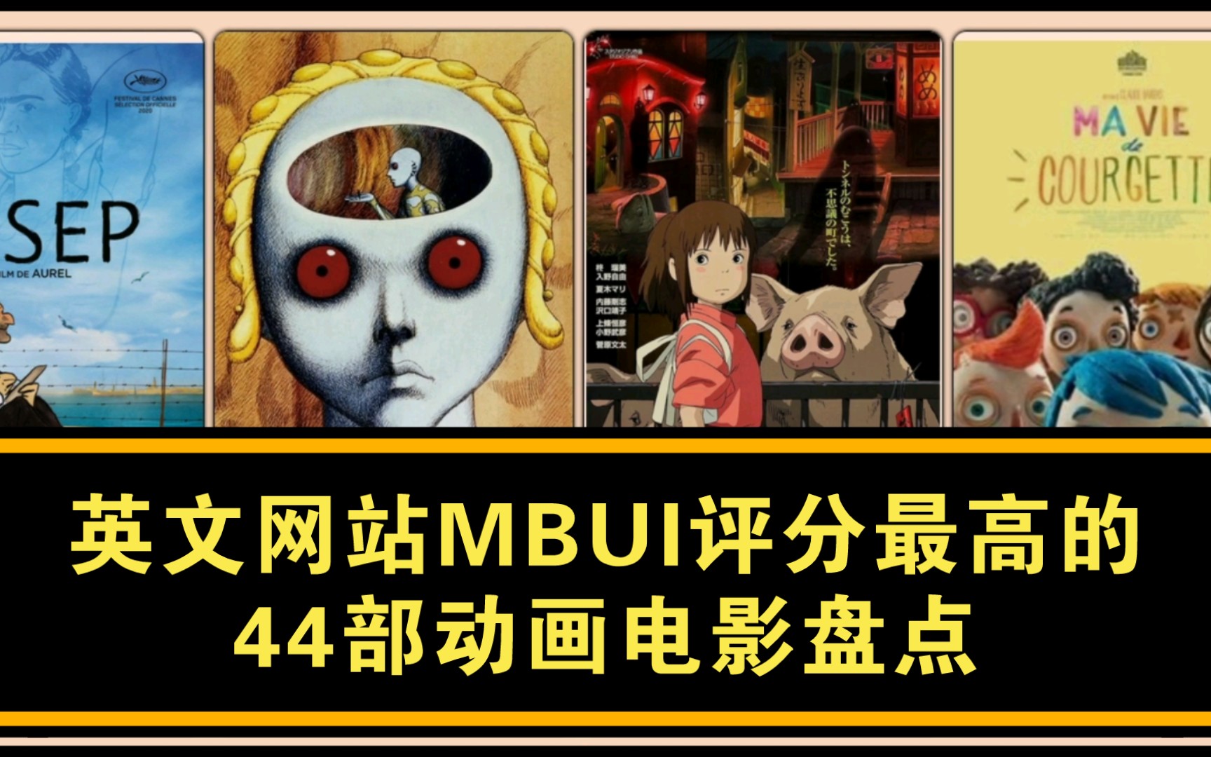 英文网站MUBI评分最高的44部动画电影盘点(含短片)哔哩哔哩bilibili