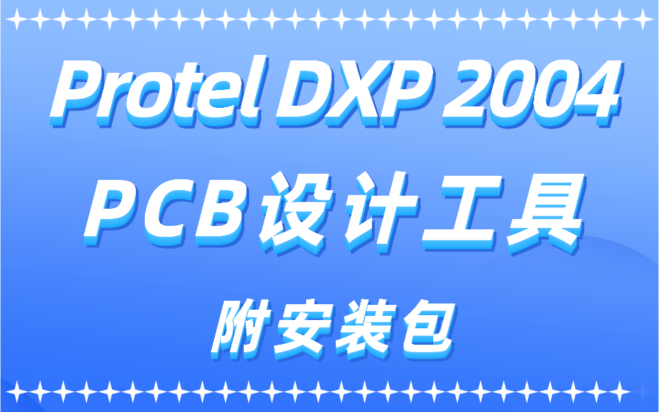 一周搞定掌握PCB设计工具ProtelDXP2004,电子设计的小伙伴看过来!(附安装包)哔哩哔哩bilibili