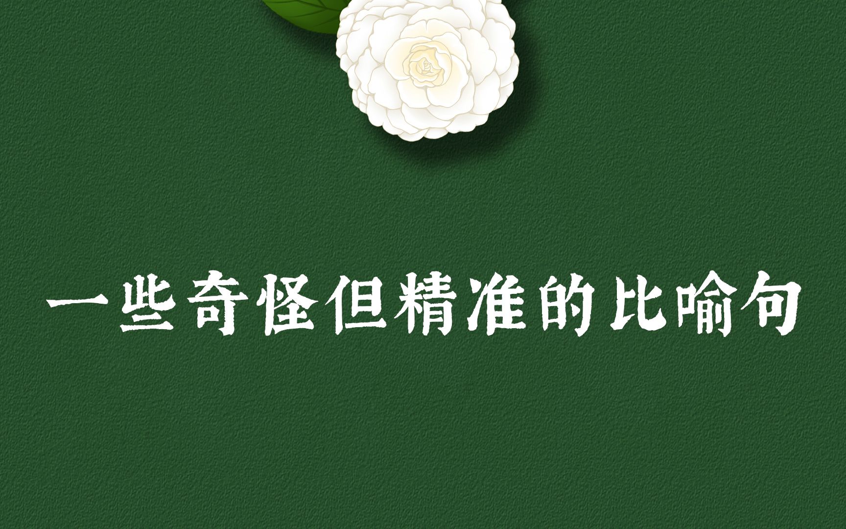 “说一声再见,就是死去一点点” | 一些奇怪但精准的比喻句哔哩哔哩bilibili