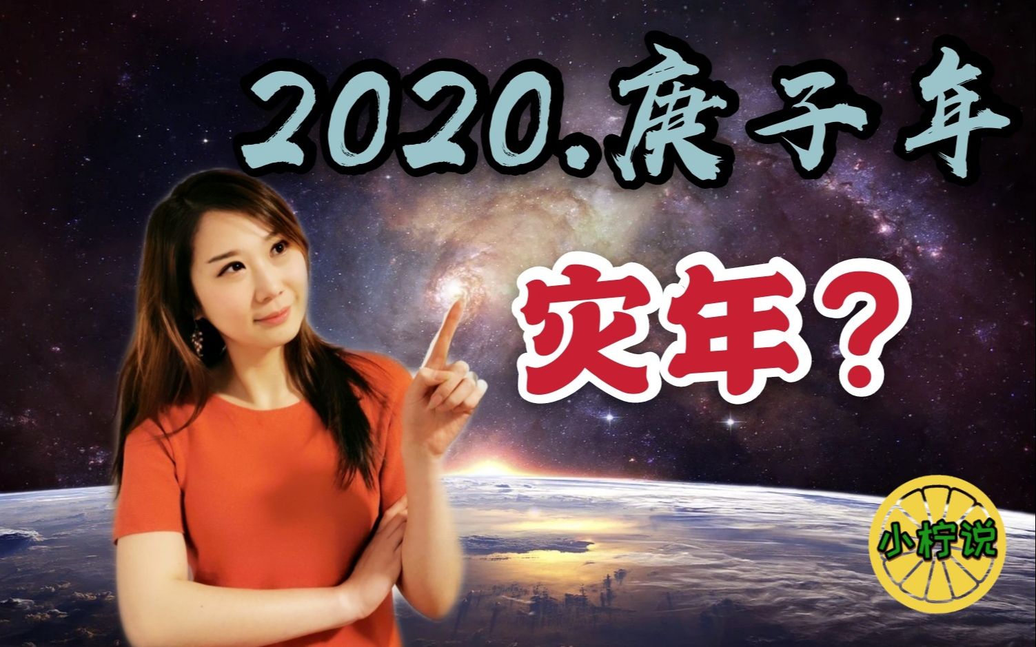 【小柠说】2020庚子年 新冠病毒蔓延全球 灾年or谣言???哔哩哔哩bilibili