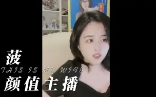 Descargar video: 菠 颜值主播