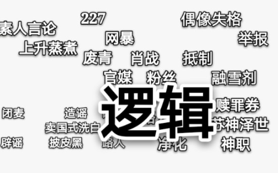 【三观】肖战227事件至今逻辑双标