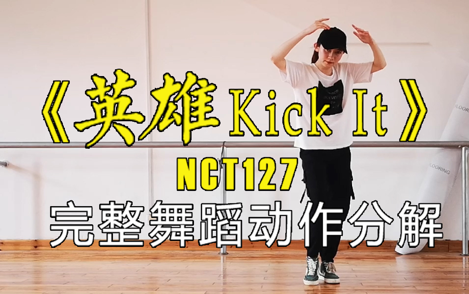 [图]【璇糖】NCT127《英雄Kick It》完整舞蹈分解动作+慢速练习 镜面 超详细的！包教包会！！完结撒花！！