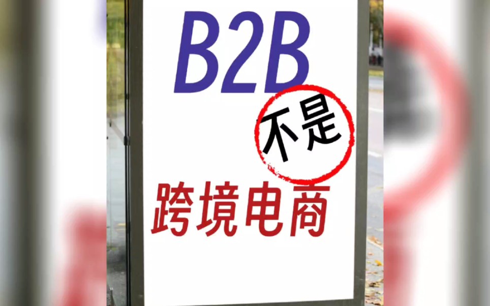 B2B免费获客|SOHO外贸公司都在用的方哔哩哔哩bilibili