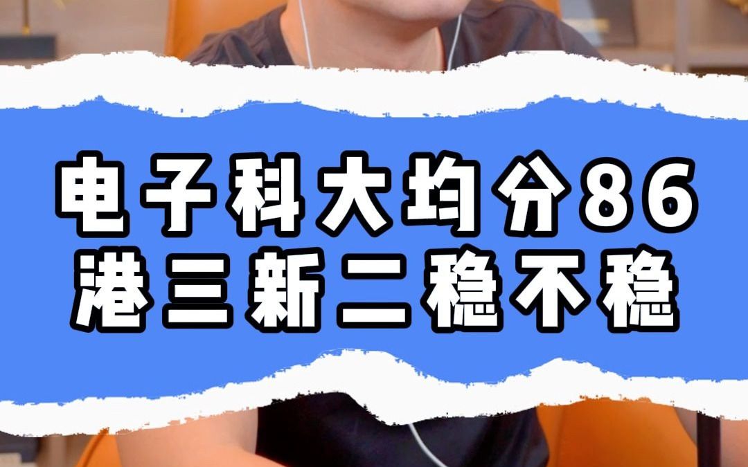 电子科大均分86港三新二稳不稳?哔哩哔哩bilibili