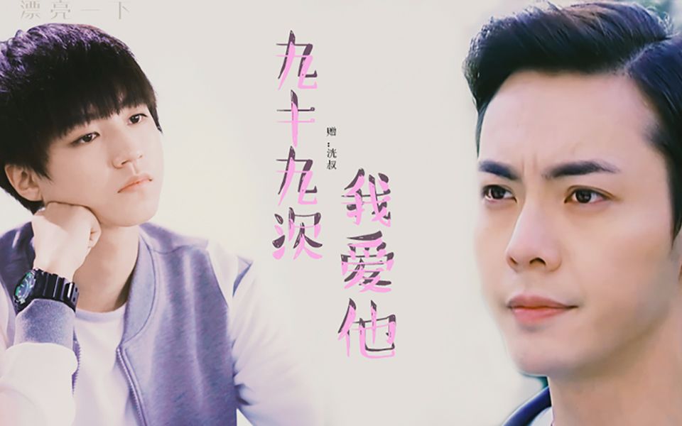 【王俊凯x陈伟霆】九十九次我爱他||总裁爱上高中生_哔哩哔哩 (゜-゜)