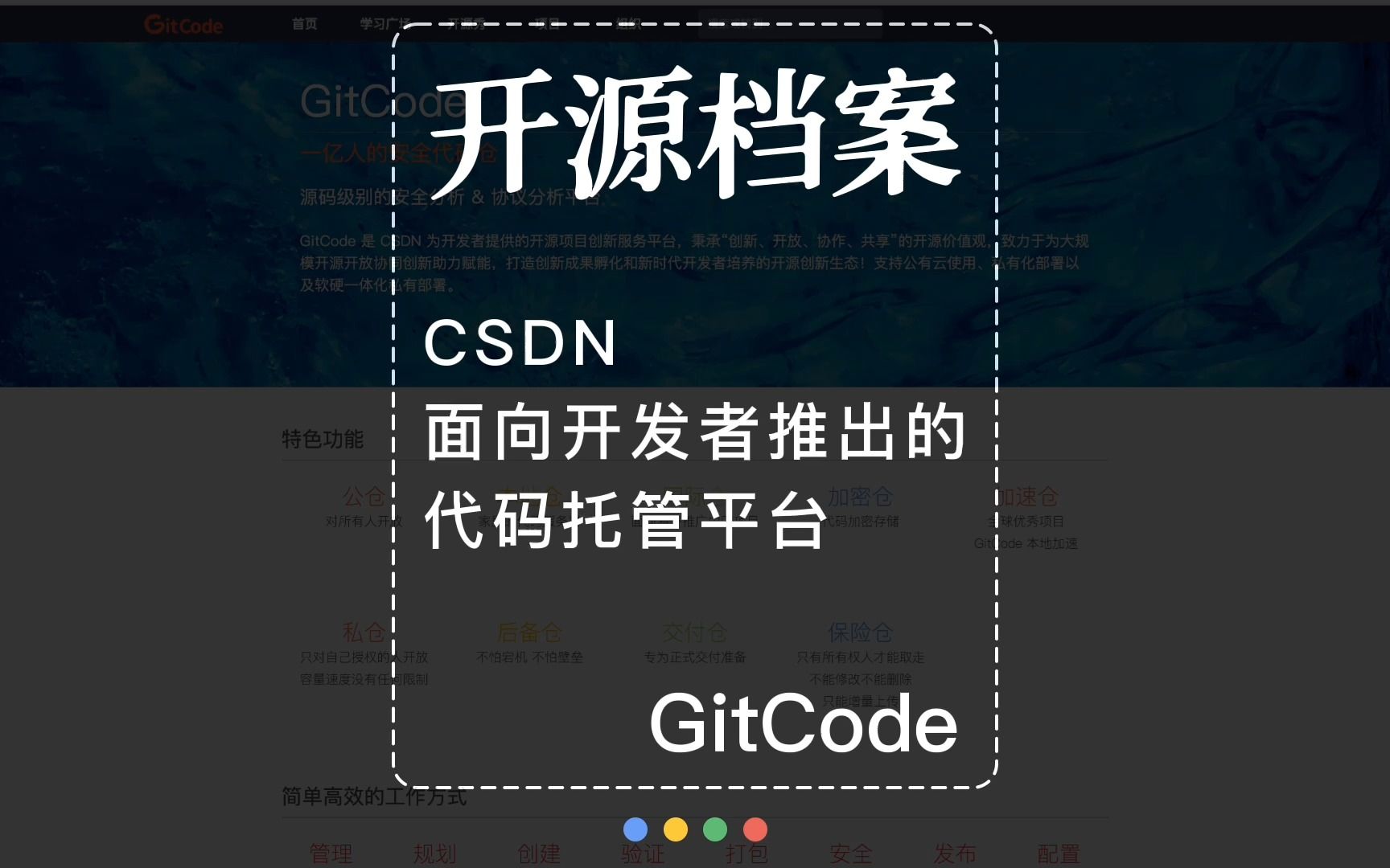 开源档案|GitCode 国内最大技术社区CSDN推出的代码托管平台哔哩哔哩bilibili