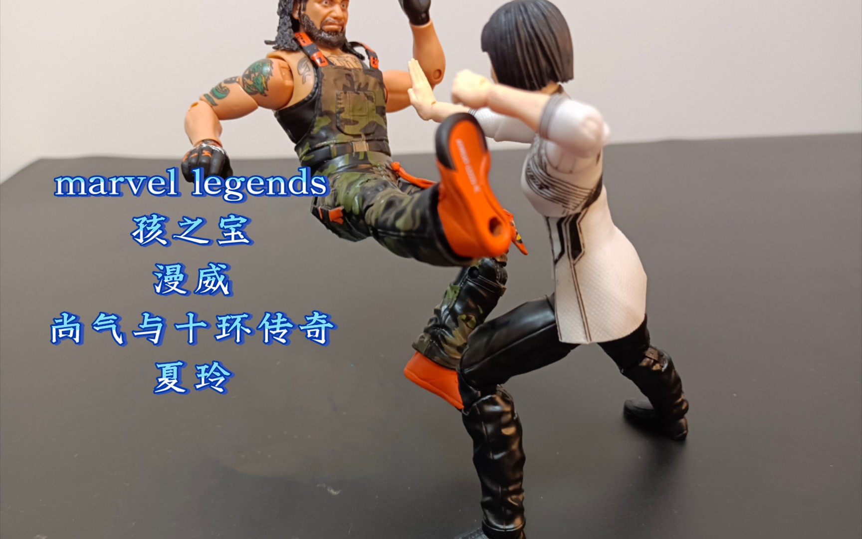 [图]【marvel legends】孩之宝 漫威 尚气与十环传奇系列 夏玲 摆拍展示~