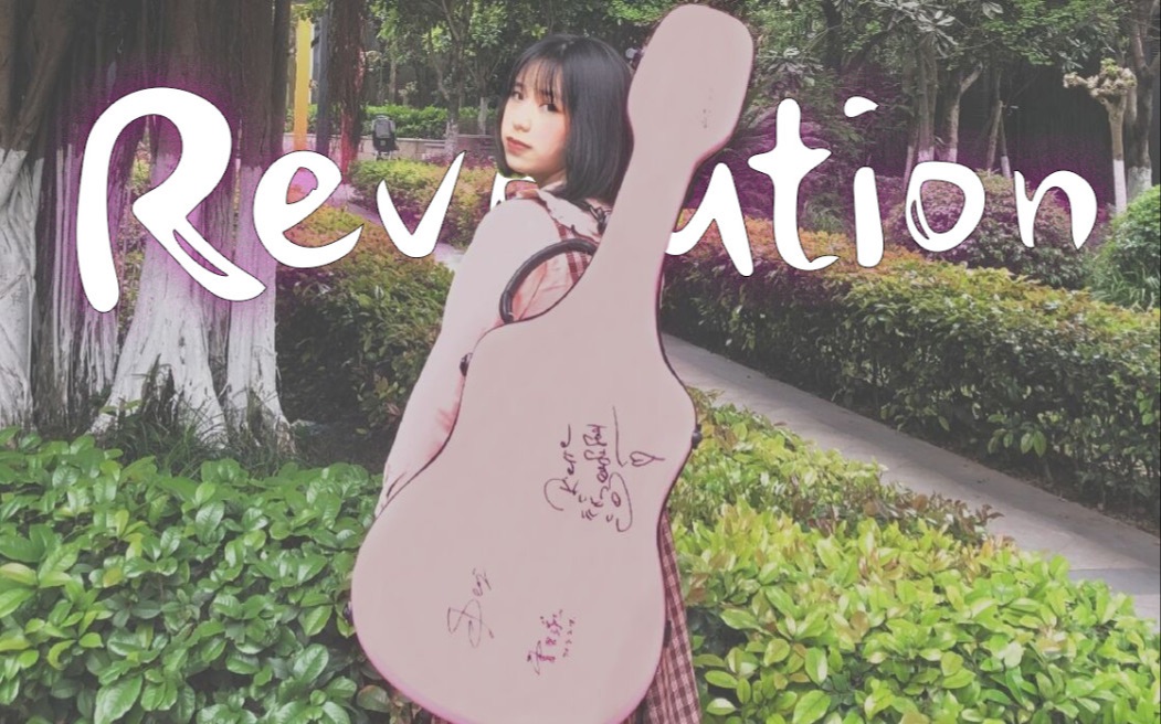 [图]16岁指弹美少女生日巨献《Revolution》 by：瑶瑶瑶瑶瑶瑶