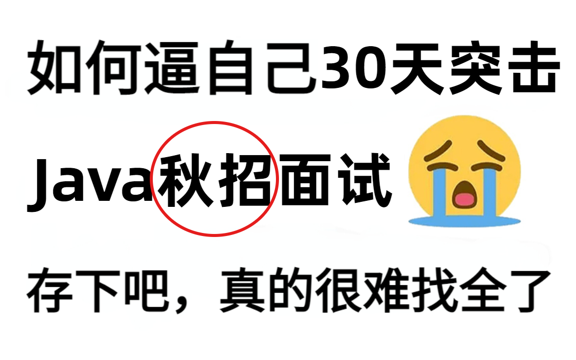 【高频Java面试题200问】挑战30天打卡秋招上岸;从java面试题到面试辅导再到简历优化讲解,你越早准备,越早成功!哔哩哔哩bilibili