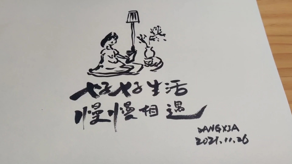 好好生活 ,慢慢相遇.