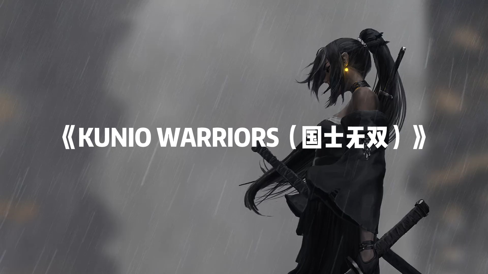 【ea7硬曲】《kunio warriors(国士无双)》丨想,全是问题.
