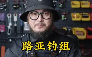 倒钓钓组，资深钓友的最喜爱钓组！