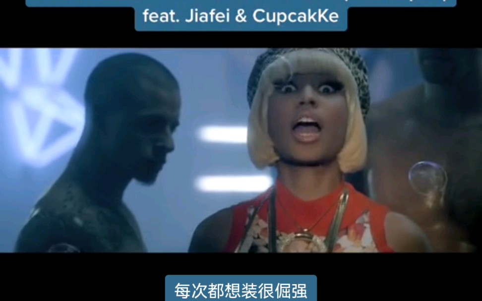 [美学翻译]Where them girls at  CupcakKe & Jiafei Remix哔哩哔哩bilibili