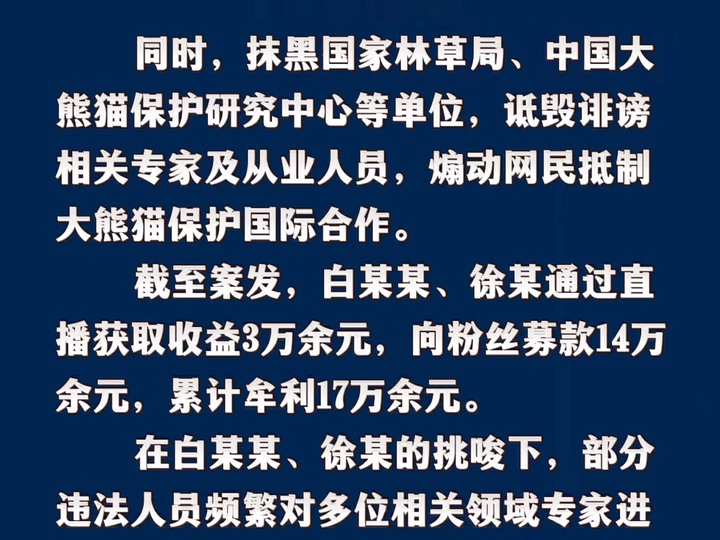 散布大熊猫谣言嫌疑人被依法移送起诉来源:公安部网安局哔哩哔哩bilibili