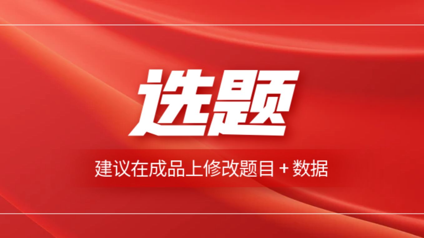 2025计算机毕业设计选题思路,节约时间成本和经济成本哔哩哔哩bilibili