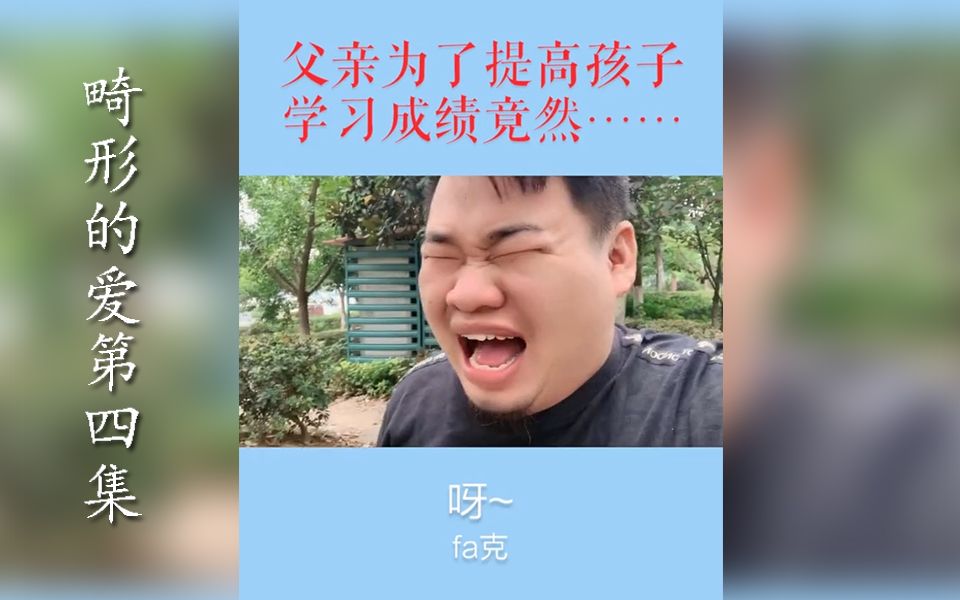 《畸形的爱》第四集:父亲为了提高孩子学习成绩竟然……哔哩哔哩bilibili