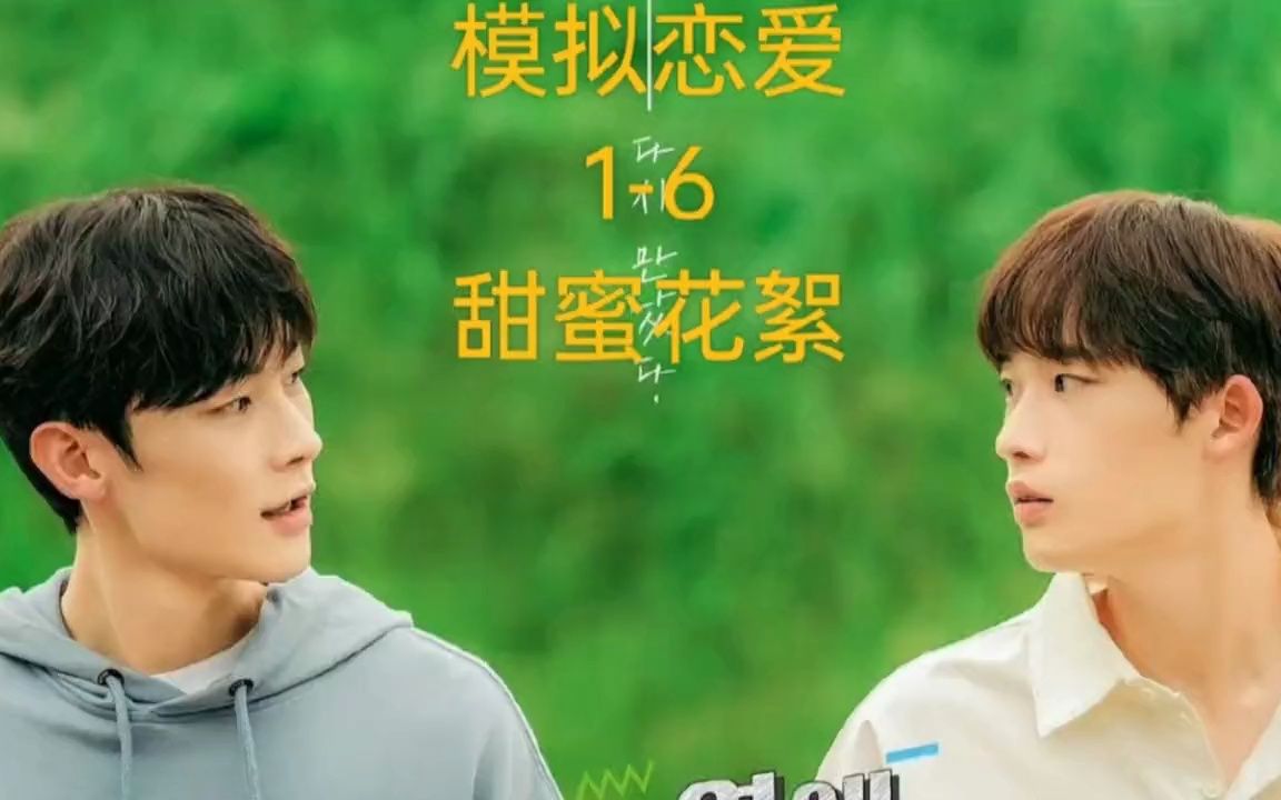 超甜韩剧《模拟恋爱》——前期甜蜜花絮