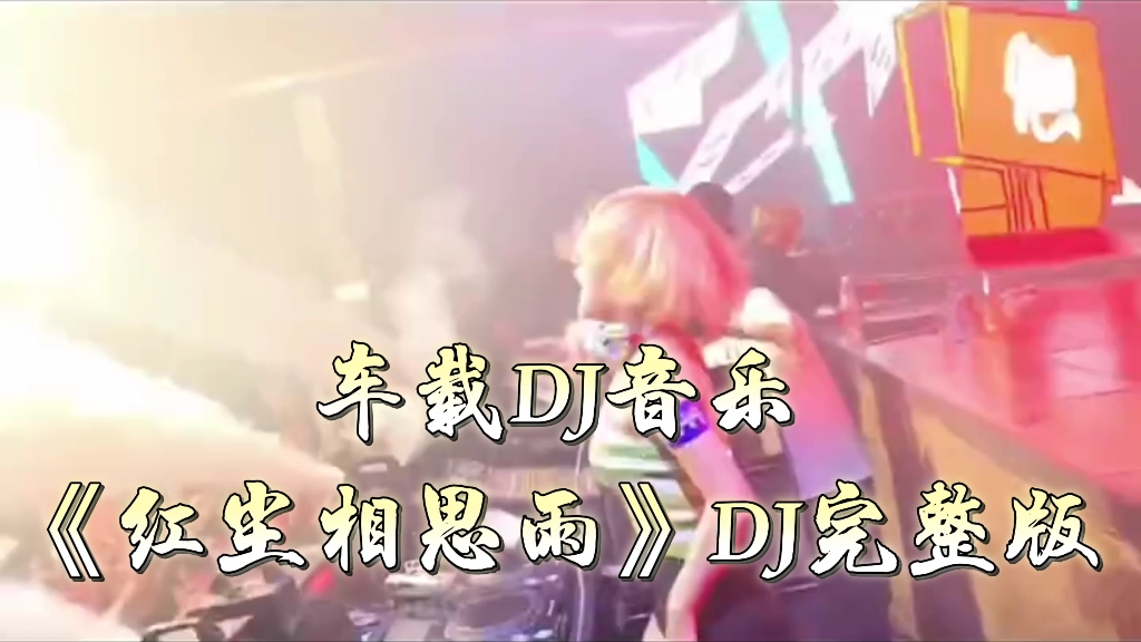 [图]车载DJ音乐《红尘相思雨》DJ完整版