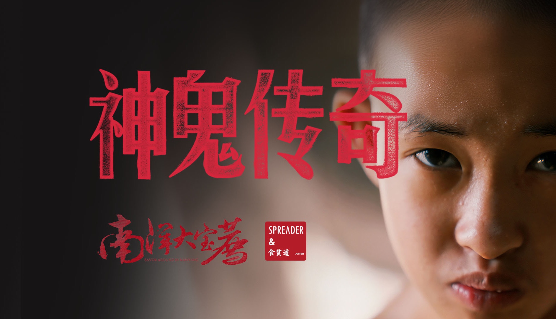 神 鬼 传 奇 【上】-食贫道-食贫道-哔哩哔哩视频