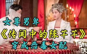 Download Video: 穿成恶毒女配怎么办？？？《传闻中的陈芊芊》在线等 挺急的！！！