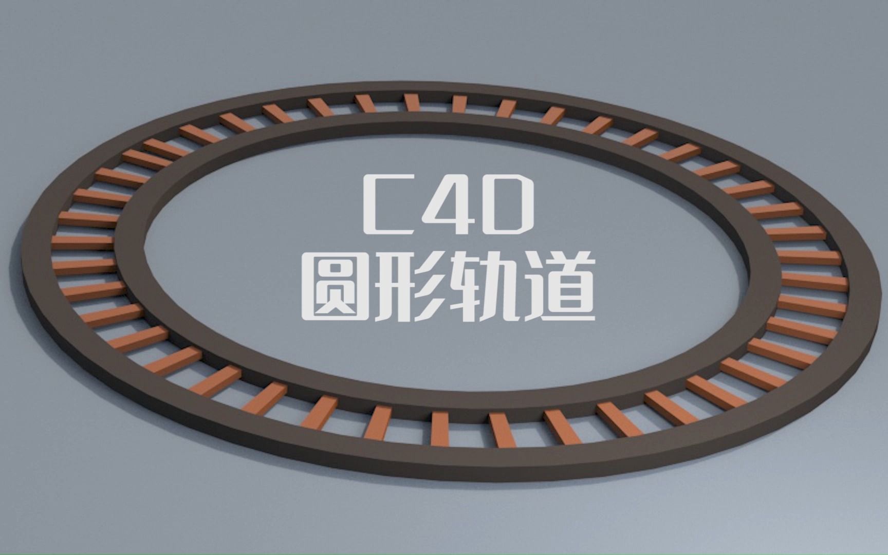 C4D圆形轨道哔哩哔哩bilibili