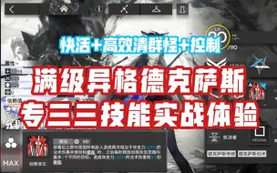 Download Video: 【明日方舟】速切高效清群!能专精，但不优先专——缄默德克萨斯专三三技能实战测试