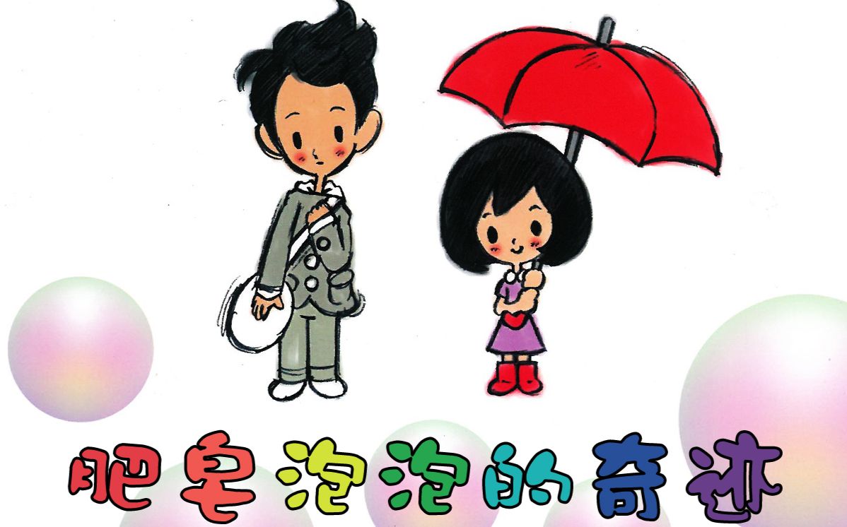 【中居正广44岁生日快乐~】肥皂泡泡的奇迹