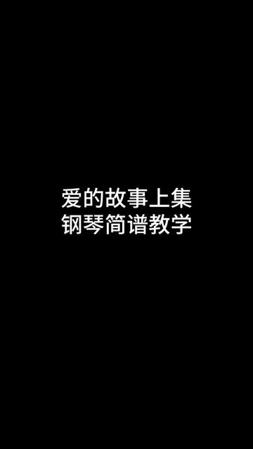 愛的故事上集