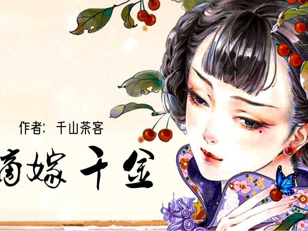 《嫡嫁千金》31-40|千山茶客原著|高甜剧场