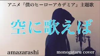 フル歌詞付き メーデーメーデー Amazarashi Monogataru Cover 哔哩哔哩 Bilibili