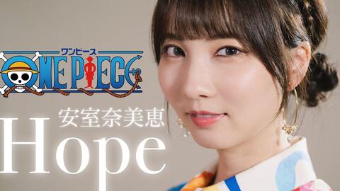 海贼王主题曲 Hope 安室奈美恵 One Piece 中日对照歌词字幕cover By 日本小美女seira 哔哩哔哩