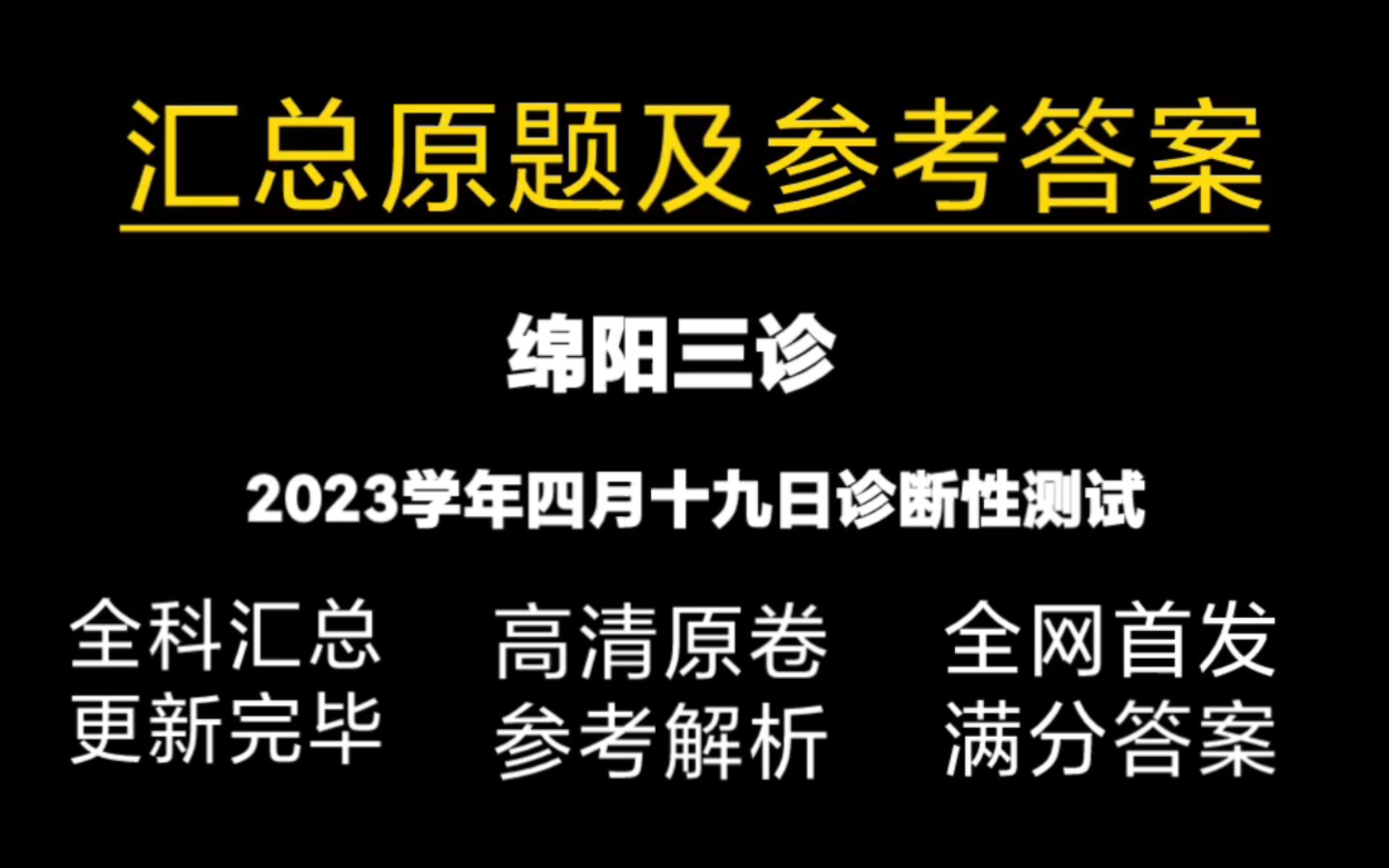 绵阳三诊,2023年四川地区绵阳三诊,沉舟侧畔千帆过,病树前头万木春,希望大家都能取得优异成绩,让自己满意 让家长满意哔哩哔哩bilibili