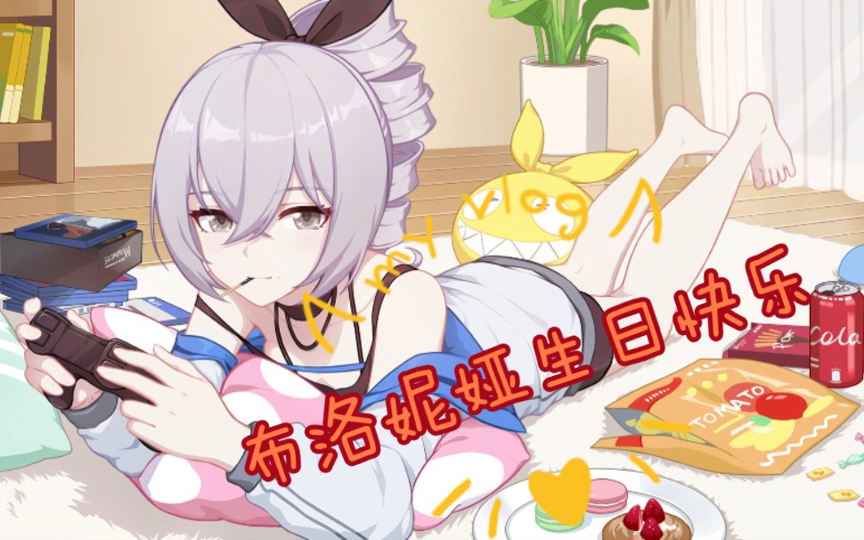 布洛妮娅生日快乐!