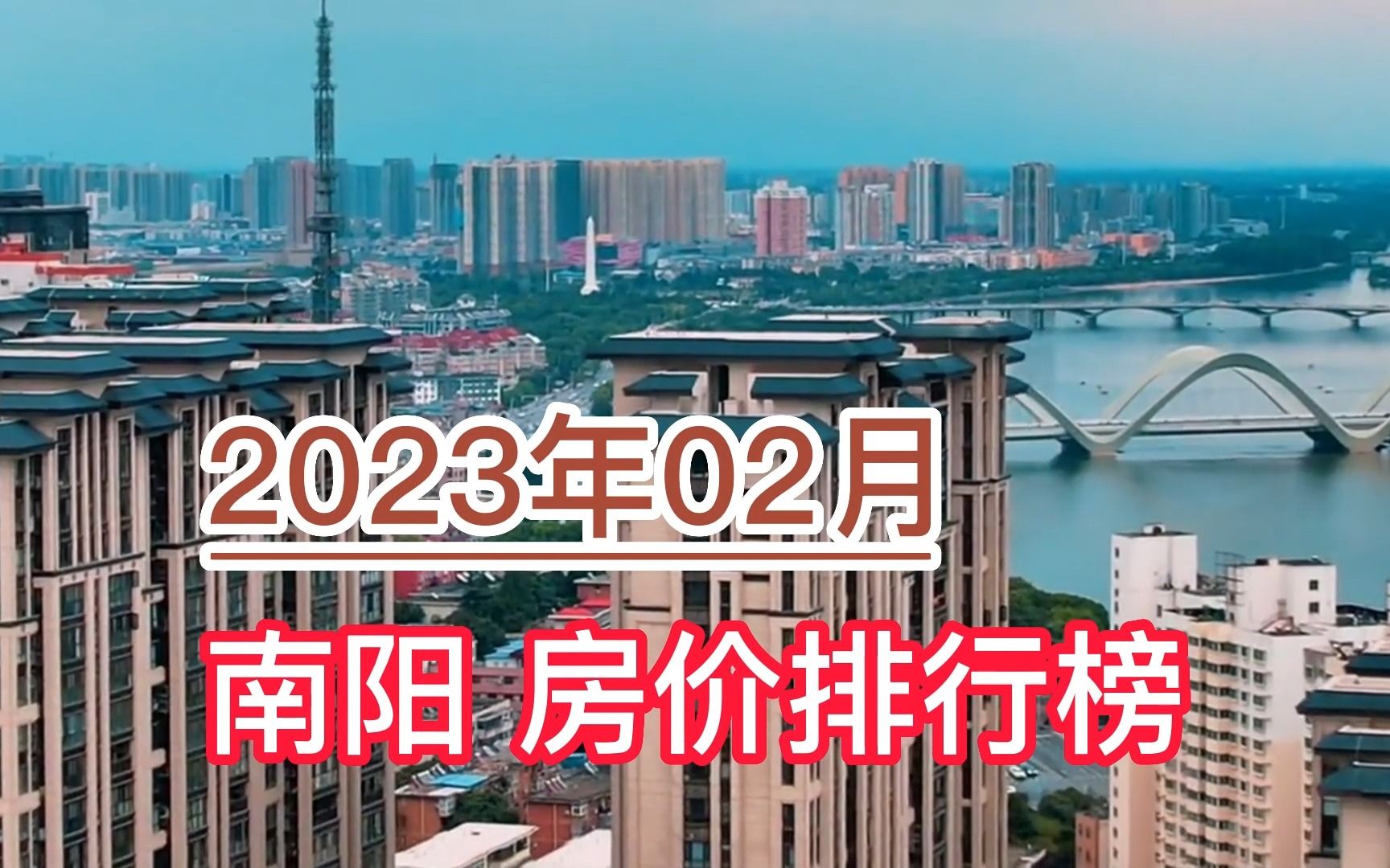 2023年02月南阳房价排行榜,高新区环比大幅下降超8.9%哔哩哔哩bilibili