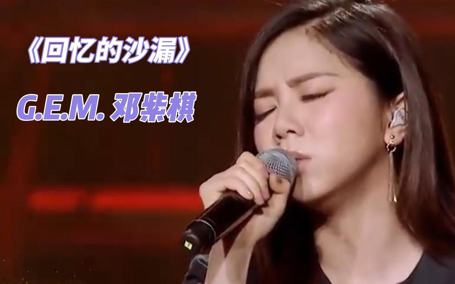 《回忆的沙漏》邓紫棋这首歌你们都听过吗?