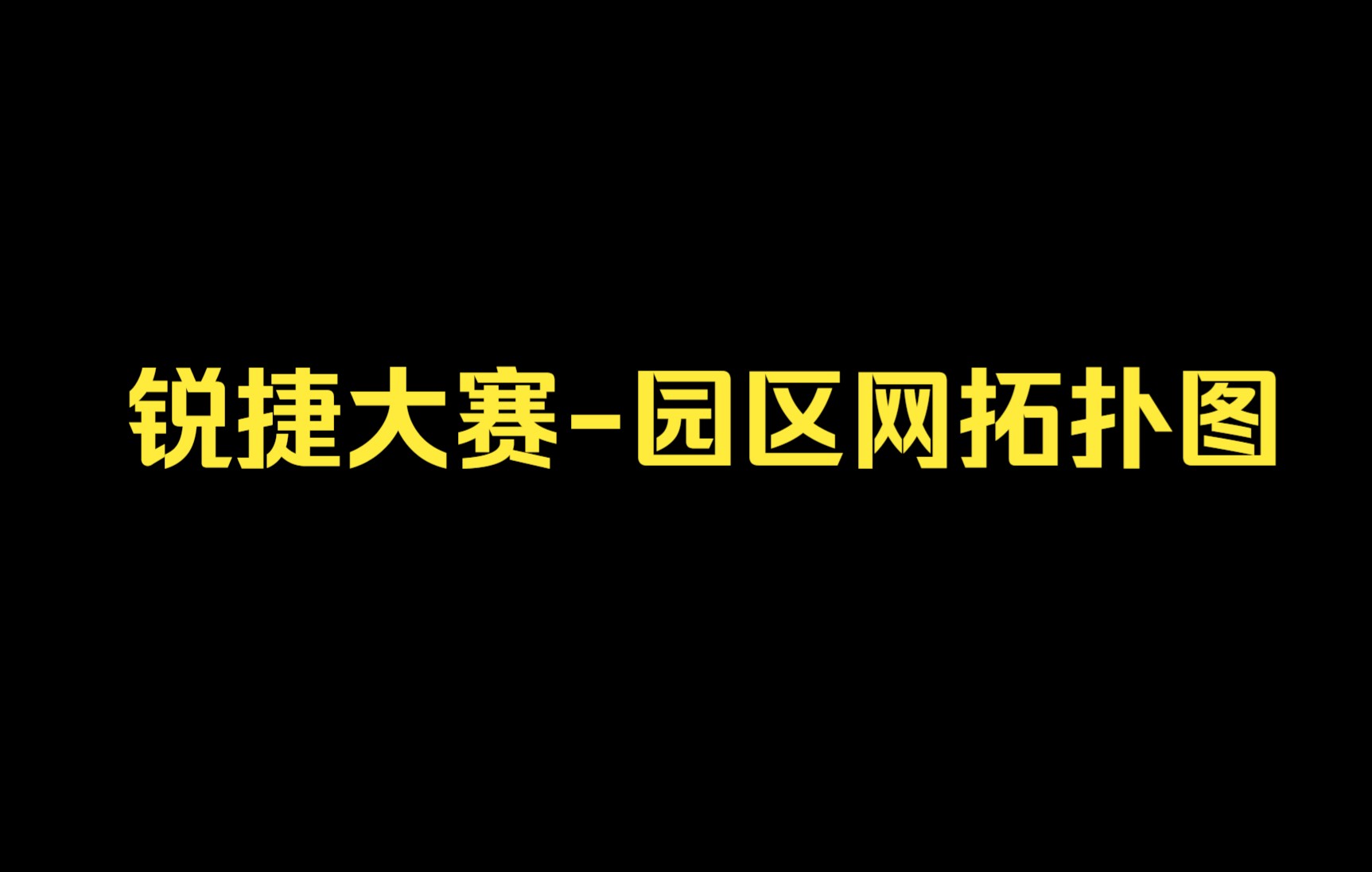 锐捷大赛园区网拓扑图哔哩哔哩bilibili