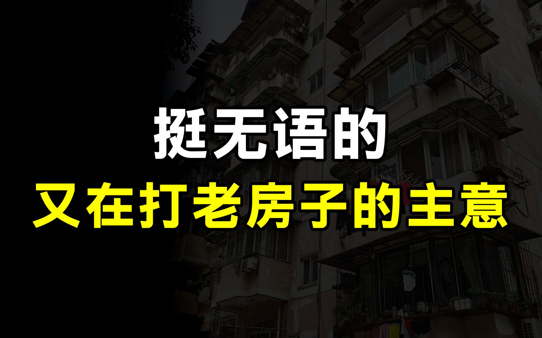 为了救房地产,为了拼经济,又在打老房子的主意了?哔哩哔哩bilibili