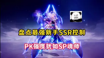 Download Video: 【魂师对决】盘点最强SSR控制，强度堪比SP魂师！