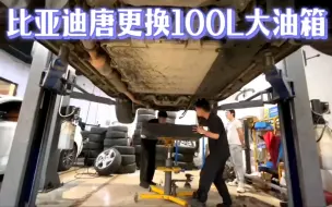 Tải video: 比亚迪唐更换100L大油箱！