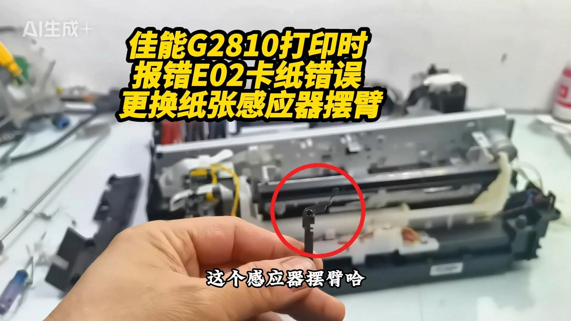 佳能G2810打印时报错E02卡纸错误 更换纸张感应器摆臂